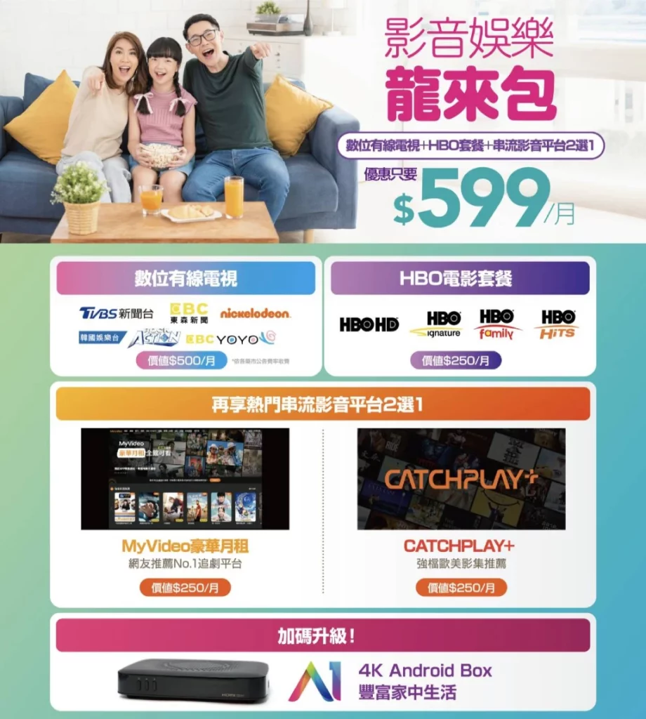 影視娛樂龍來包!每月只要599元立即享優惠!