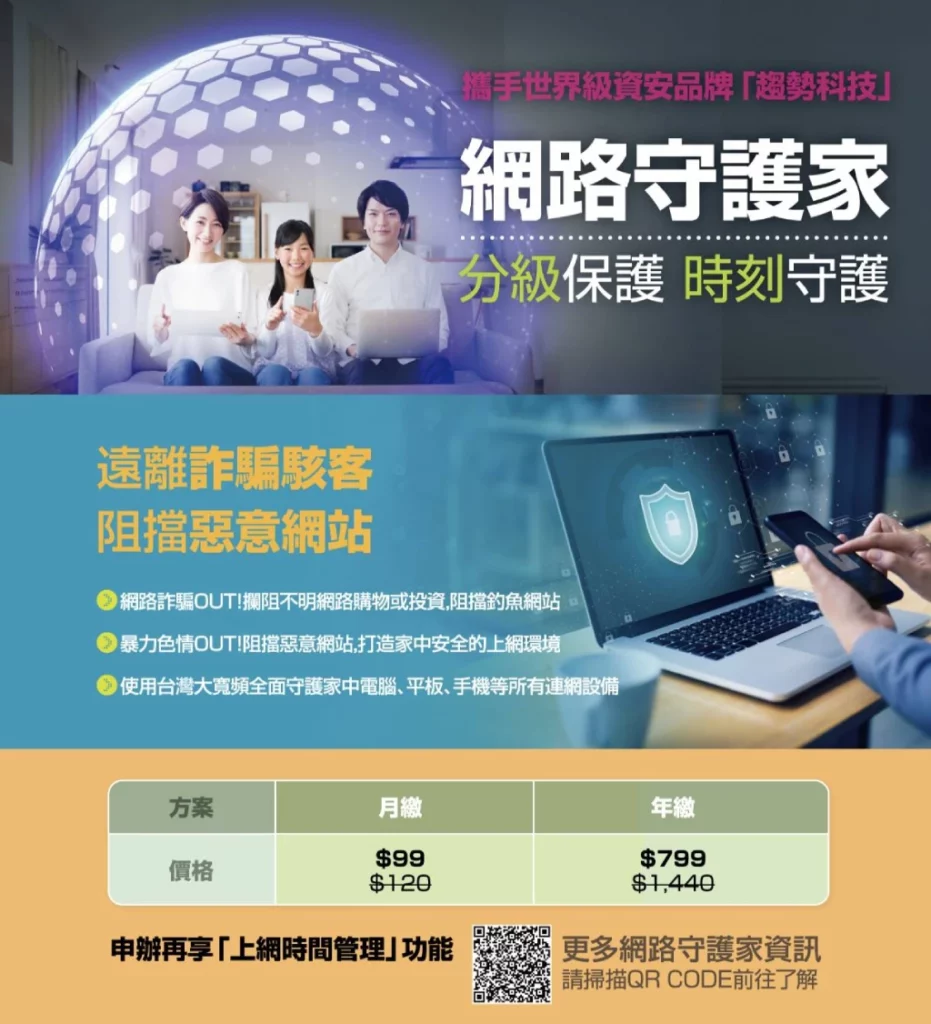 網路守護家優惠方案!月付99元保護全家網路安全