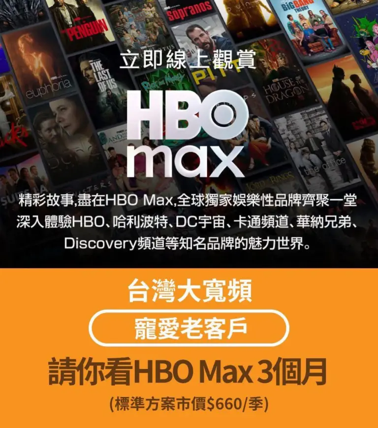 台灣大寬頻老客戶限定優惠!HBO Max免費領取3個月,暢看強檔電影!